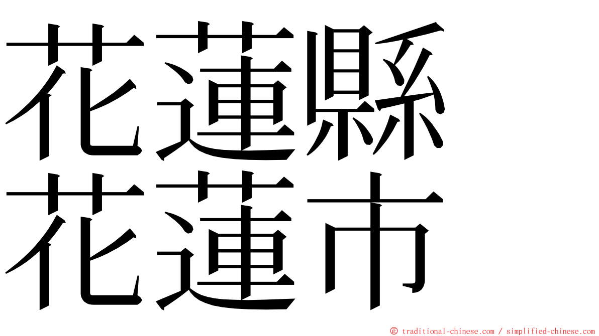 花蓮縣　花蓮市 ming font